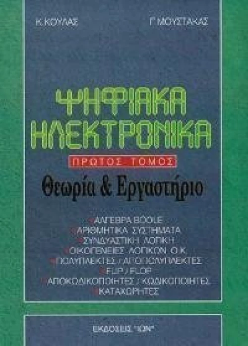 Ψηφιακά ηλεκτρονικά