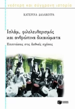 Ισλάμ, φιλελευθερισμός και ανθρώπινα δικαιώματα, Επιπτώσεις στις διεθνείς σχέσεις