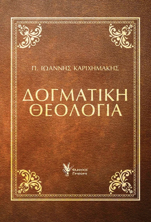 Δογματική Θεολογία