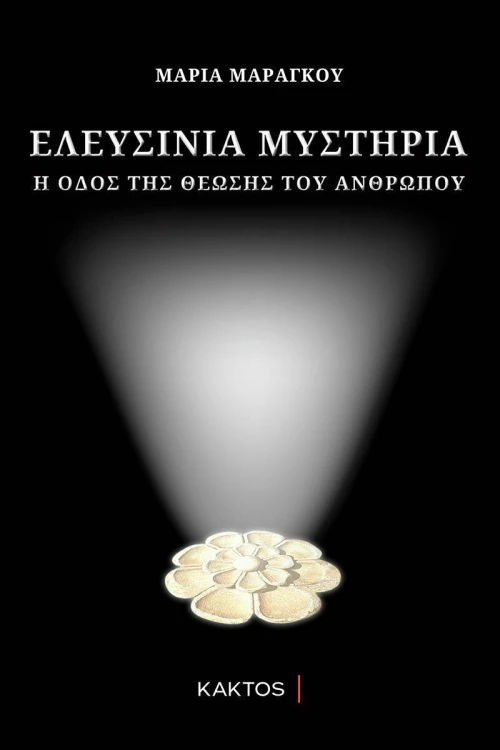 Ελευσίνια Μυστήρια