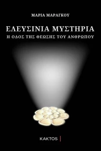 Ελευσίνια Μυστήρια