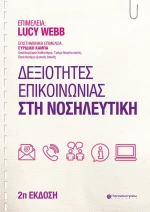 Δεξιότητες Επικοινωνίας στη Νοσηλευτική