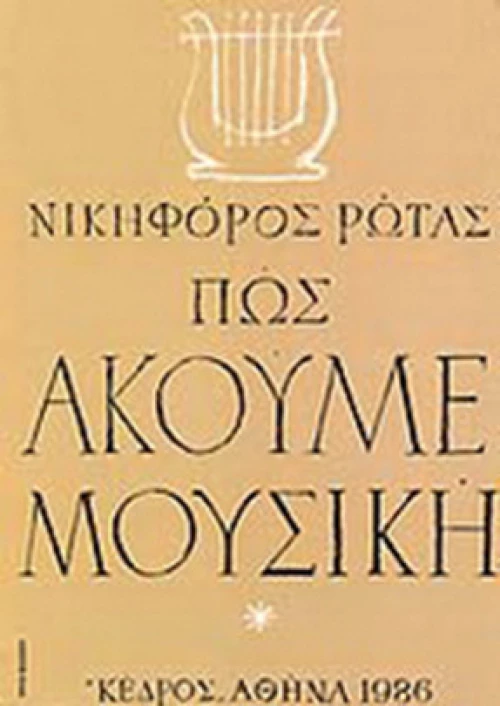 Πώς ακούμε μουσική