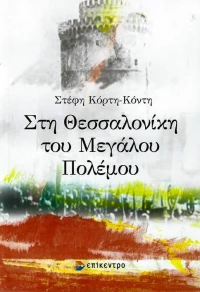 Στη Θεσσαλονίκη του μεγάλου πολέμου