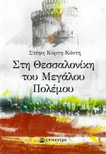 Στη Θεσσαλονίκη του μεγάλου πολέμου