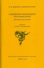 Η Ιδεολογική Προπαρασκευή της Επανάστασης
