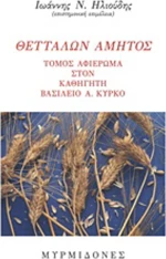 Θετταλών αμητός