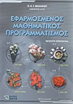 Εφαρμοσμένος μαθηματικός προγραμματισμός