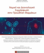 Νομική και δεοντολογική συμμόρφωση στην προώθηση φαρμάκων
