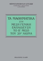 Τα μαθηματικά στη μέση γενική εκπαίδευση το Β μισό του 20ού αιώνα