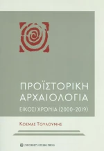 Προϊστορική Αρχαιολογία