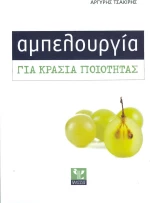 Αμπελουργία για κρασιά ποιότητας