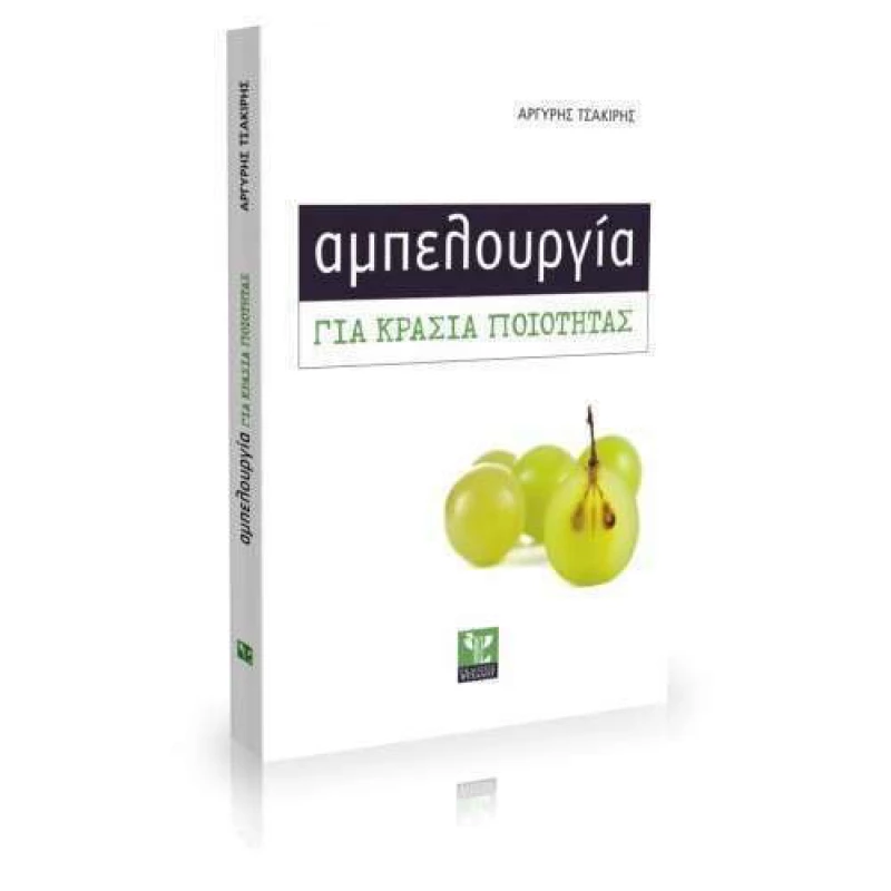 Αμπελουργία για κρασιά ποιότητας