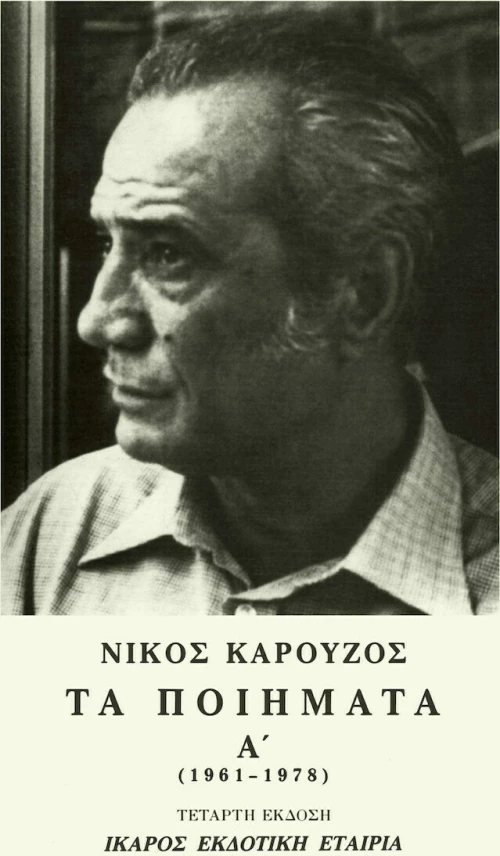 Τα ποιήματα, 1961-1978