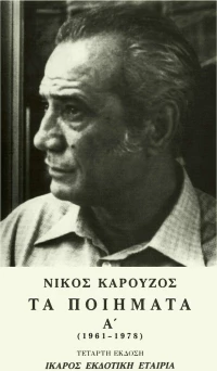 Τα ποιήματα, 1961-1978