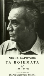 Τα ποιήματα, 1961-1978