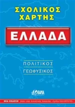 Ελλάδα σχολικός χάρτης, Πολιτικός, γεωφυσικός