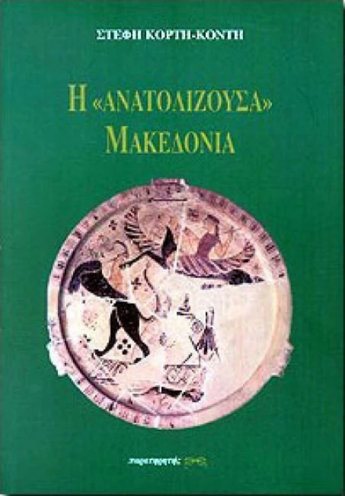 Η ΑΝΑΤΟΛΙΖΟΥΣΑ ΜΑΚΕΔΟΝΙΑ
