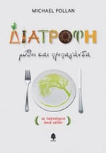Διατροφή: μύθοι και προπαγάνδα