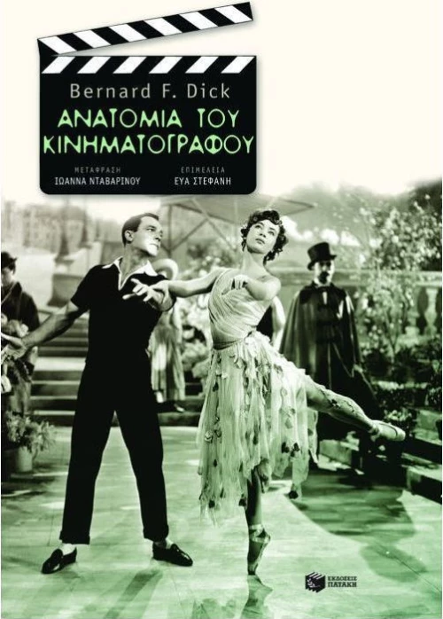 Ανατομία του κινηματογράφου