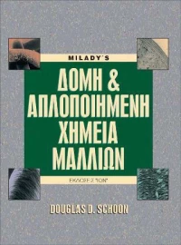 Δομή και απλοποιημένη χημεία μαλλιών