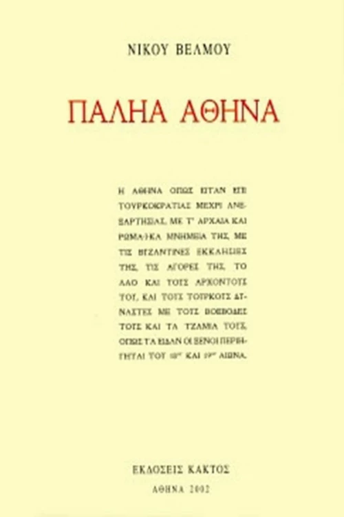 ΠΑΛΗΑ ΑΘΗΝΑ