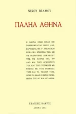 ΠΑΛΗΑ ΑΘΗΝΑ
