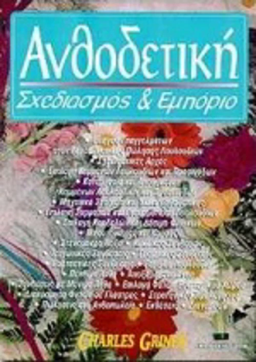 Ανθοδετική