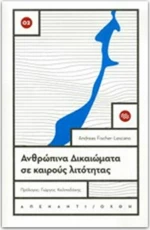 Ανθρώπινα δικαιώματα σε καιρούς λιτότητας