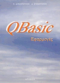 QBasic εφαρμογές, Επιλεγμένα παραδείγματα