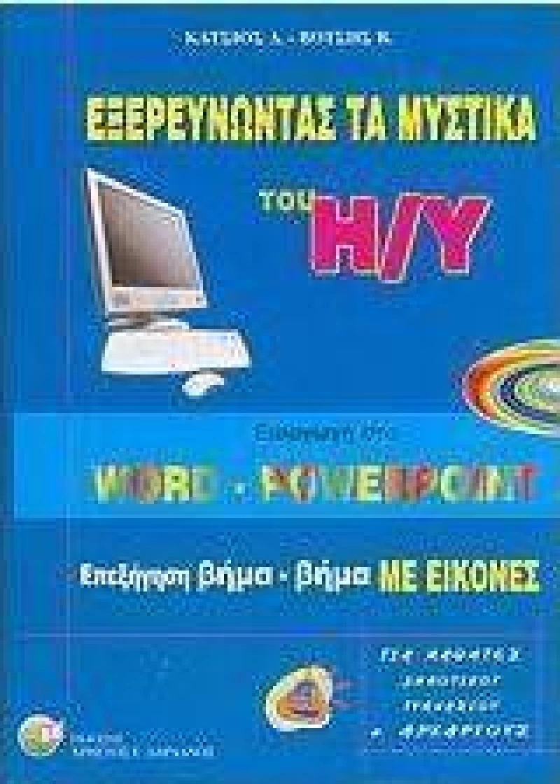 Εξερευνώντας τα μυστικά του Η/Υ, Εισαγωγή στο Word - Powerpoint: Επεξήγηση βήμα-βήμα με εικόνες