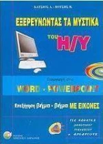 Εξερευνώντας τα μυστικά του Η/Υ, Εισαγωγή στο Word - Powerpoint: Επεξήγηση βήμα-βήμα με εικόνες