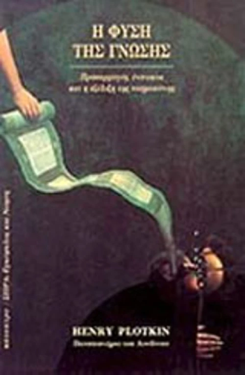Η φύση της γνώσης