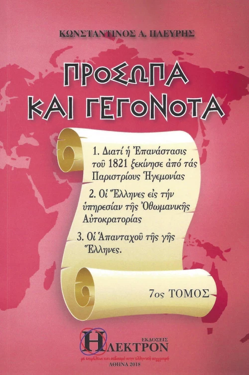 Πρόσωπα και γεγονότα