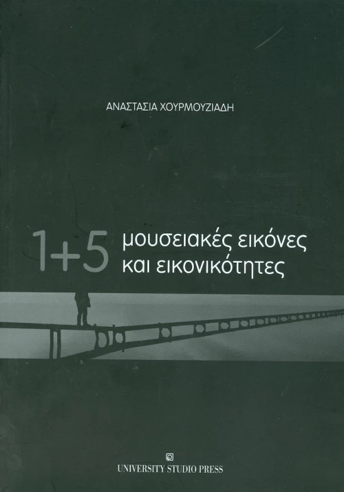 1+5 μουσειακές εικόνες και εικονικότητες