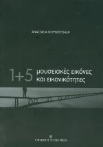 1+5 μουσειακές εικόνες και εικονικότητες