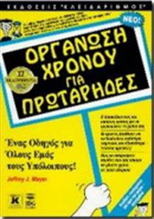 Οργάνωση χρόνου για πρωτάρηδες