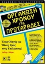 Οργάνωση χρόνου για πρωτάρηδες