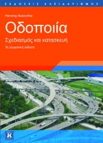 Οδοποιία, Σχεδιασμός και κατασκευή
