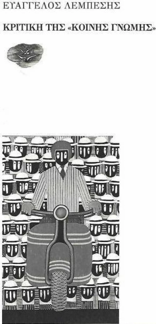 Κριτικὴ τῆς «Κοινῆς Γνώμης»