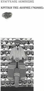 Κριτικὴ τῆς «Κοινῆς Γνώμης»