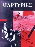 Μαρτυρίες