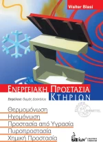 ΕΝΕΡΓΕΙΑΚΗ ΠΡΟΣΤΑΣΙΑ ΚΤΗΡΙΩΝ