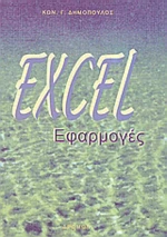 Excel εφαρμογές, Από έκδοση 2000 και XP: Επιλεγμένα παραδείγματα για μακροεντολές και προγραμματισμό με Visual Basic. Πλήρης παρουσίαση των συναρτήσεων