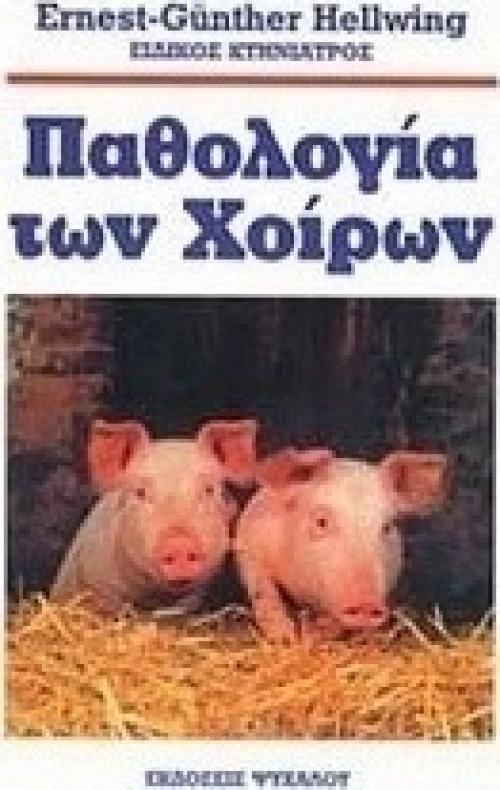 Παθολογία των χοίρων