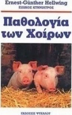 Παθολογία των χοίρων