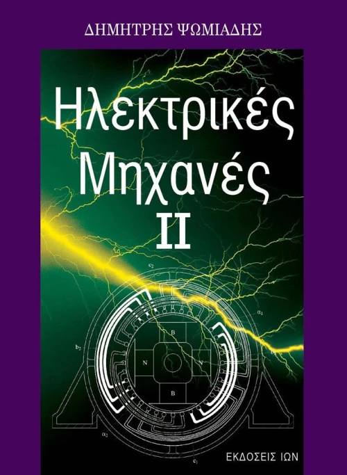Ηλεκτρικές μηχανές