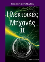 Ηλεκτρικές μηχανές
