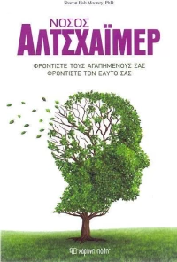 Νόσος αλτσχάιμερ