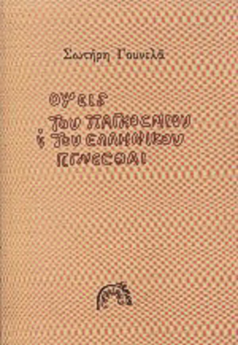 Όψεις του παγκόσμιου και του ελληνικού γίγνεσθαι